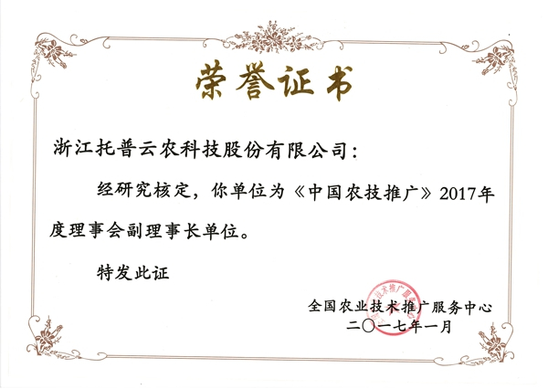 中國農(nóng)技推廣2017年度理事會(huì)副理事長單位